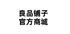 良品铺子官方商城