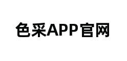 色采APP官网