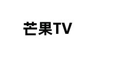 芒果TV