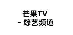 芒果TV - 综艺频道