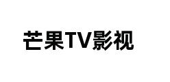 芒果TV影视