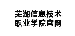 芜湖信息技术职业学院官网