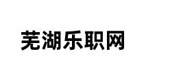 芜湖乐职网