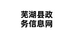 芜湖县政务信息网