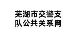 芜湖市交警支队公共关系网