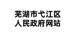 芜湖市弋江区人民政府网站