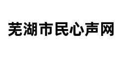 芜湖市民心声网