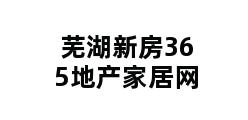 芜湖新房365地产家居网