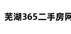 芜湖365二手房网