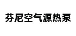 芬尼空气源热泵