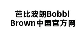 芭比波朗Bobbi Brown中国官方网站