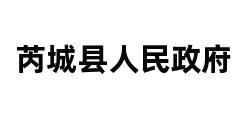 芮城县人民政府