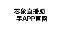 芯象直播助手APP官网