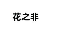 花之非