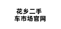 花乡二手车市场官网 