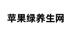 苹果绿养生网