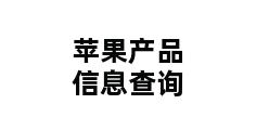 苹果产品信息查询