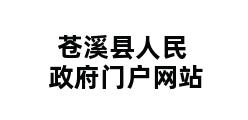 苍溪县人民政府门户网站