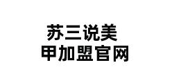 苏三说美甲加盟官网