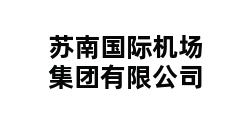 苏南国际机场集团有限公司