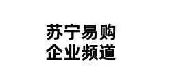 苏宁易购企业频道