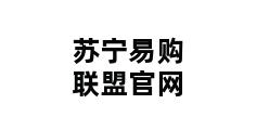 苏宁易购联盟官网