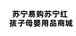 苏宁易购苏宁红孩子母婴用品商城