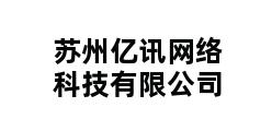 苏州亿讯网络科技有限公司