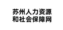 苏州人力资源和社会保障网