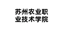 苏州农业职业技术学院