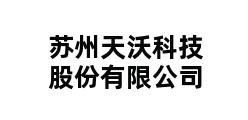 苏州天沃科技股份有限公司