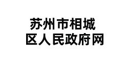 苏州市相城区人民政府网