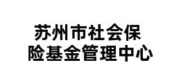 苏州市社会保险基金管理中心