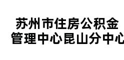 苏州市住房公积金管理中心昆山分中心