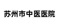 苏州市中医医院