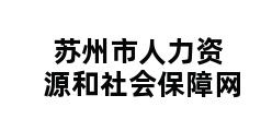 苏州市人力资源和社会保障网