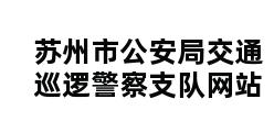 苏州市公安局交通巡逻警察支队网站