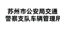 苏州市公安局交通警察支队车辆管理所