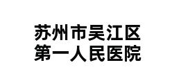 苏州市吴江区第一人民医院