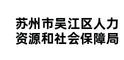 苏州市吴江区人力资源和社会保障局