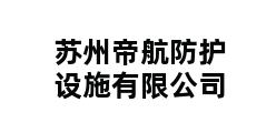 苏州帝航防护设施有限公司