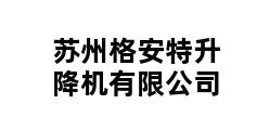 苏州格安特升降机有限公司