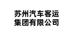 苏州汽车客运集团有限公司