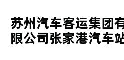 苏州汽车客运集团有限公司张家港汽车站