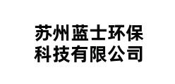 苏州蓝士环保科技有限公司