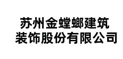 苏州金螳螂建筑装饰股份有限公司