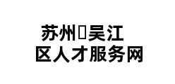 苏州�吴江区人才服务网