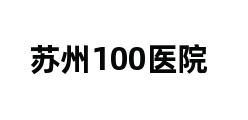 苏州100医院