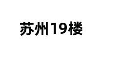 苏州19楼