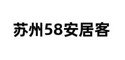 苏州58安居客